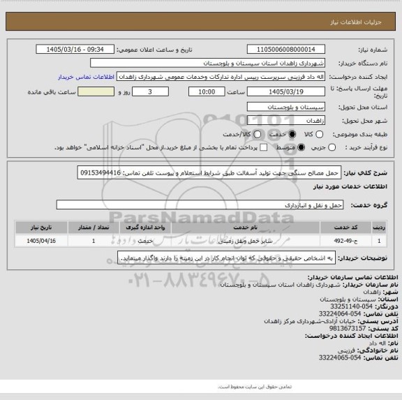 استعلام حمل مصالح سنگی جهت تولید آسفالت طبق شرایط استعلام و پیوست
تلفن تماس: 09153494416