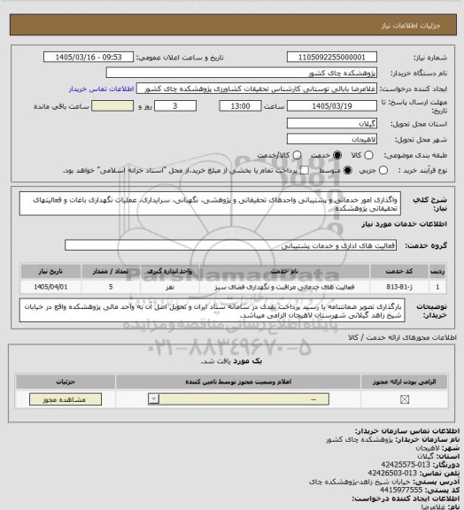استعلام واگذاری امور خدماتی و پشتیبانی واحدهای تحقیقاتی و پژوهشی، نگهبانی، سرایداری، عملیات نگهداری باغات و فعالیتهای تحقیقاتی پژوهشکده