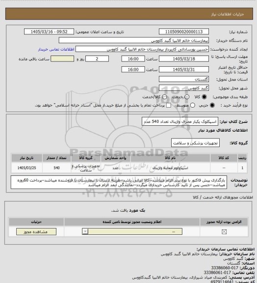 استعلام اسپکلوک یکبار مصرف واژینال تعداد 540 عدد