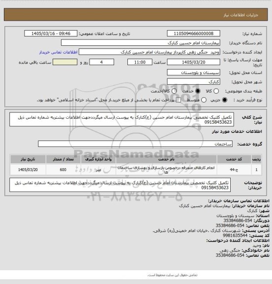 استعلام تکمیل کلنیک تخصصی بیمارستان امام حسین (ع)کنارک به پیوست ارسال میگرددجهت اطلاعات بیشتربه شماره تماس ذیل 09158453623
