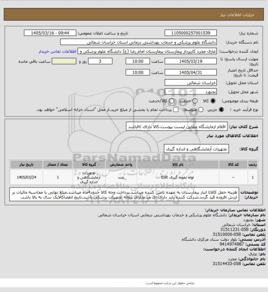 استعلام اقلام ازمایشگاه مطابق لیست پیوست.کالا دارای ircباشد
