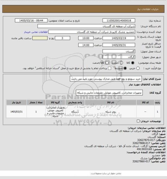 استعلام خرید سویئچ و روتر فقط طبق مدارک پیوستی مورد تایید می باشد
