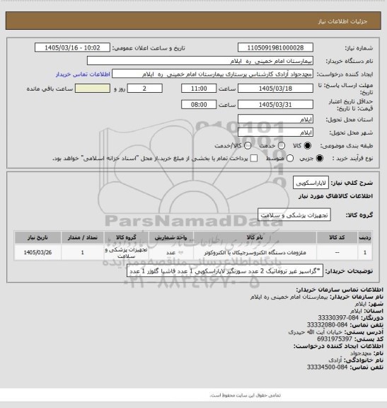 استعلام لاپاراسکوپی