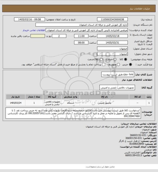 استعلام cpu- hmi.طبق لیست پیوست
