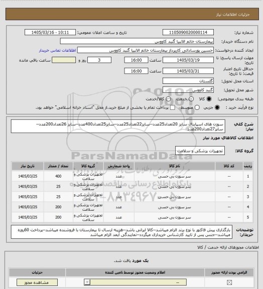 استعلام سوزن های اسپاینال سایز 20تعداد25عدد--سایز22تعداد25عدد--سایز25تعداد400عدد--سایز 26تعداد200عدد--سایز27تعداد200عدد