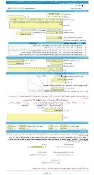 مناقصه، مناقصه عمومی همزمان با ارزیابی (یکپارچه) یک مرحله ای عملیات اجرایی پروژه آبرسانی 48  هکتاری نهضت ملی مسکن آسایش گرگان-همزمان با ارزیابی یکپارچه