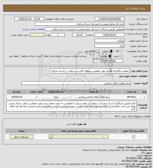 استعلام عملیات واگذاری فعالیت امور حفاظتی نیروهای گشت و مراقبت در استان مرکزی
