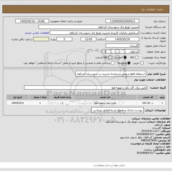 استعلام استعلام قطع و وصل دستمزدی مدیریت بر شهرستان کردکوی