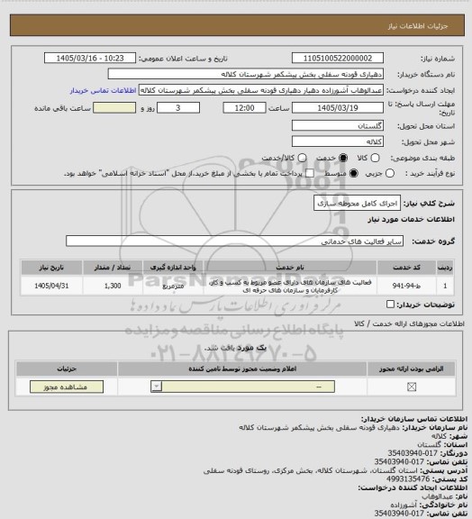 استعلام اجرای کامل محوطه سازی