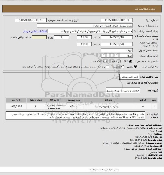 استعلام لوازم تاسیساتی