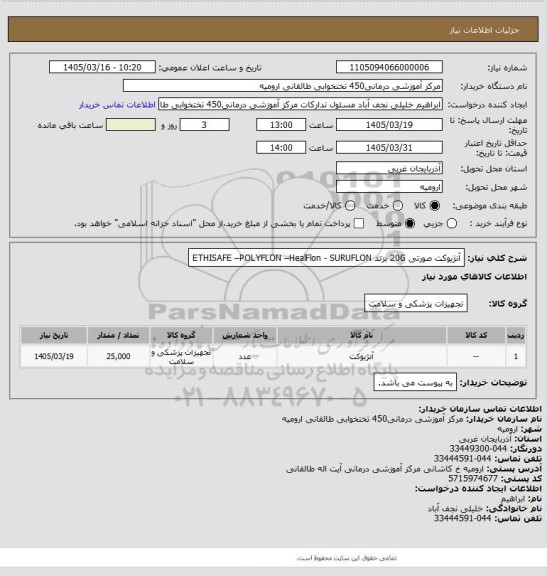 استعلام آنژیوکت صورتی 20G برند ETHISAFE –POLYFLON –HealFlon - SURUFLON