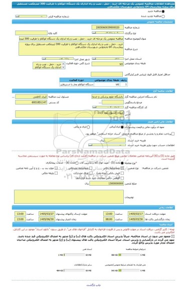 مناقصه، مناقصه عمومی یک مرحله ای خرید ، حمل ، نصب و راه اندازی یک دستگاه اتوکلاو با ظرفیت 300 لیترمکعب مستطیل برای پروژه بیمارستان 64 تختخوابی شهرستان ملکشاهی