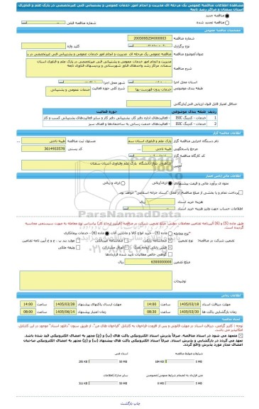 مناقصه، مناقصه عمومی یک مرحله ای  مدیریت و انجام امور خدمات عمومی و پشتیبانی فنی غیرتخصصی در پارک علم و فناوری استان سمنان و مراکز رشد تابعه