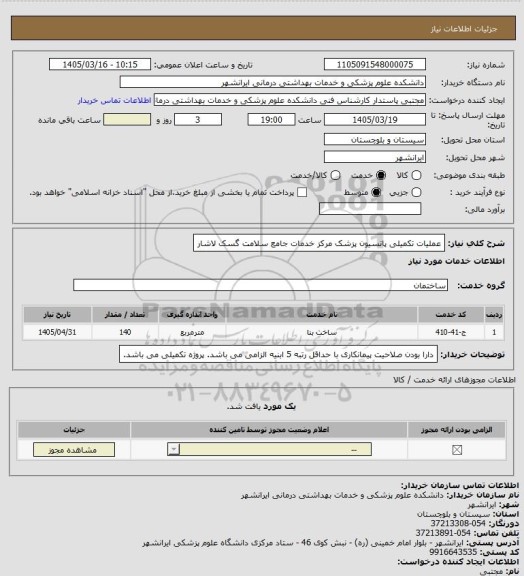 استعلام عملیات تکمیلی پانسیون پزشک مرکز خدمات جامع سلامت گسک لاشار