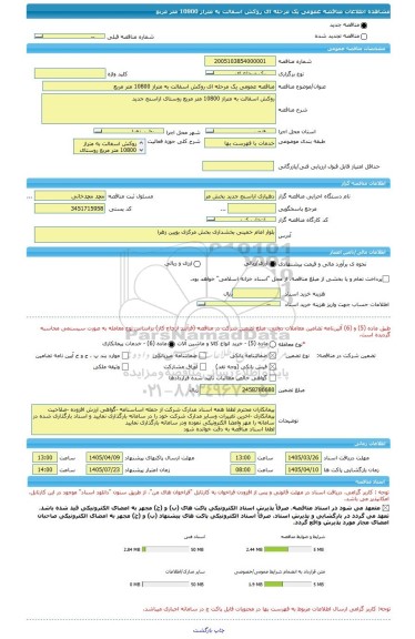 مناقصه، مناقصه عمومی یک مرحله ای روکش اسفالت به متراز 10800 متر مربع