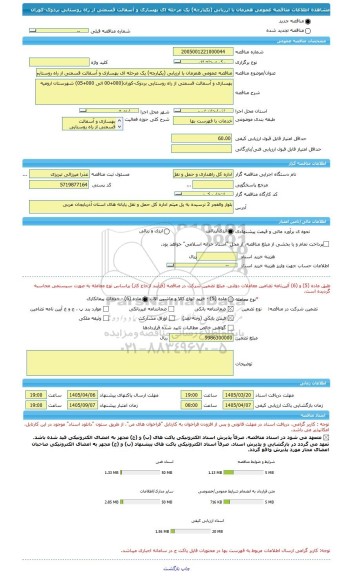 مناقصه، مناقصه عمومی همزمان با ارزیابی (یکپارچه) یک مرحله ای بهسازی و آسفالت قسمتی از راه روستایی بردوک-کوران