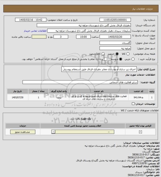 استعلام اجرای زیر سازی و بهسازی معابر دهیاری قرناق طبق استعلام پیوستی