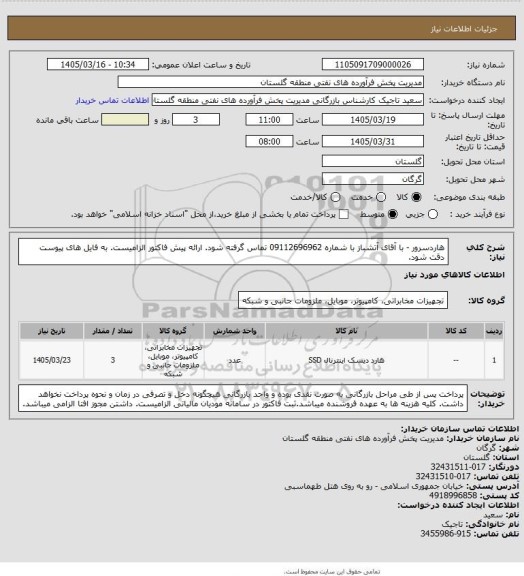 استعلام هاردسرور - با آقای آتشباز با شماره 09112696962 تماس گرفته شود. ارائه پیش فاکتور الزامیست. به فایل های پیوست دقت شود.