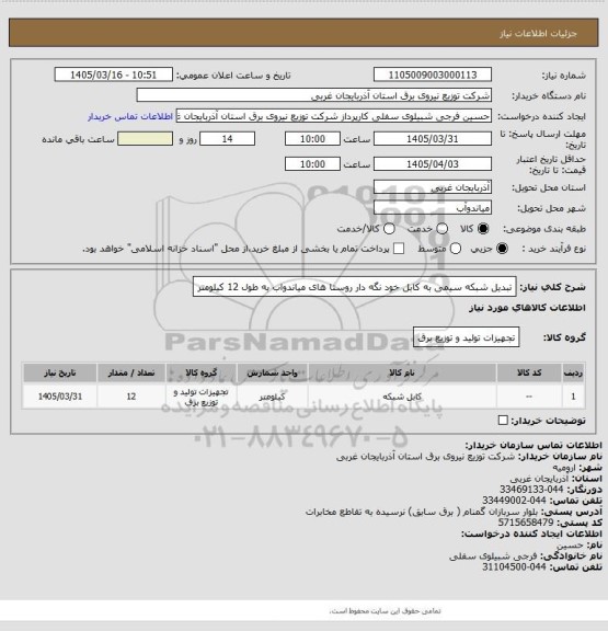 استعلام تبدیل شبکه سیمی به کابل خود نگه دار روستا های میاندواب به طول 12 کیلومتر
