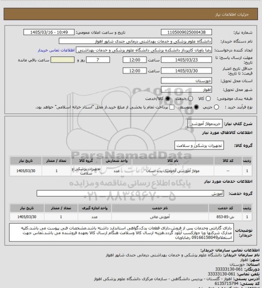استعلام خریدمولاژ آموزشی