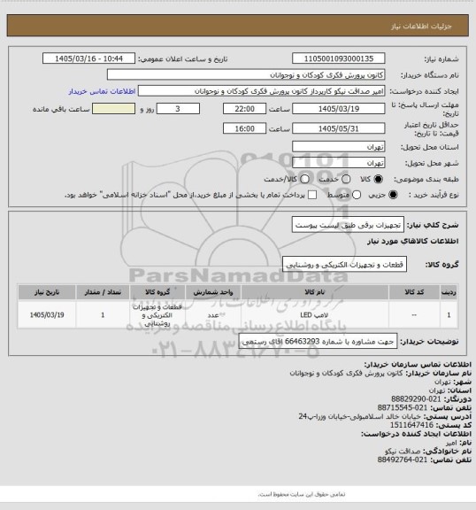 استعلام تجهیزات برقی طبق لیست پیوست، سامانه تدارکات الکترونیکی دولت
