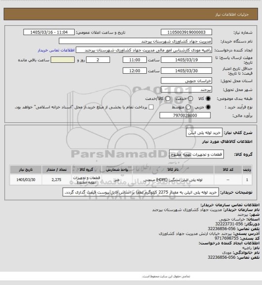 استعلام خرید لوله پلی اتیلن