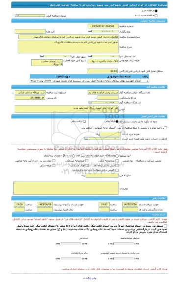 مناقصه، فراخوان ارزیابی کیفی تجهیز انبار نفت شهید زین الدین قم به سامانه حفاظت الکترونیک