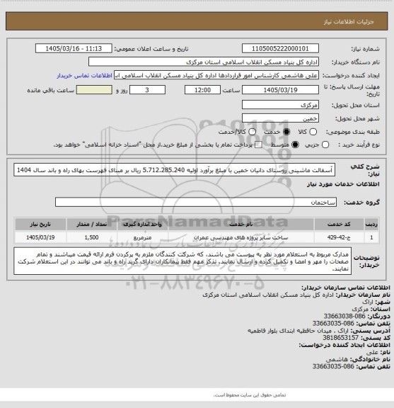 استعلام آسفالت ماشینی روستای دانیان خمین  با مبلغ برآورد اولیه  5.712.285.240 ریال بر مبنای فهرست بهای راه و باند سال 1404