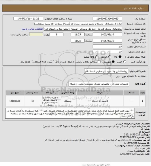 استعلام رایانه آل این وان مورد نیاز مدارس استان قم