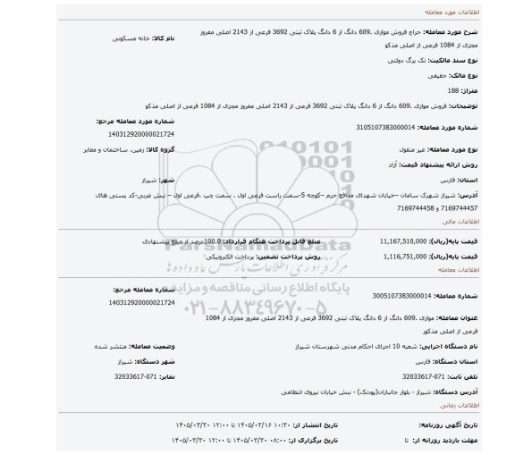 مزایده، فروش موازی .609 دانگ از 6 دانگ پلاک ثبتی 3692 فرعی از 2143 اصلی مفروز مجزی از 1084 فرعی از اصلی مذکو