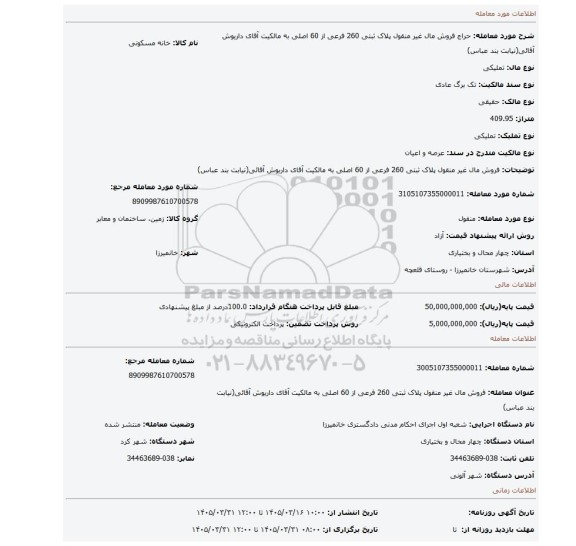 مزایده، فروش مال غیر منقول پلاک ثبتی 260 فرعی از 60 اصلی به مالکیت آقای داریوش آقائی(نیابت بند عباس)