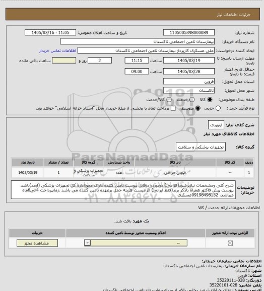 استعلام ارتوپدی