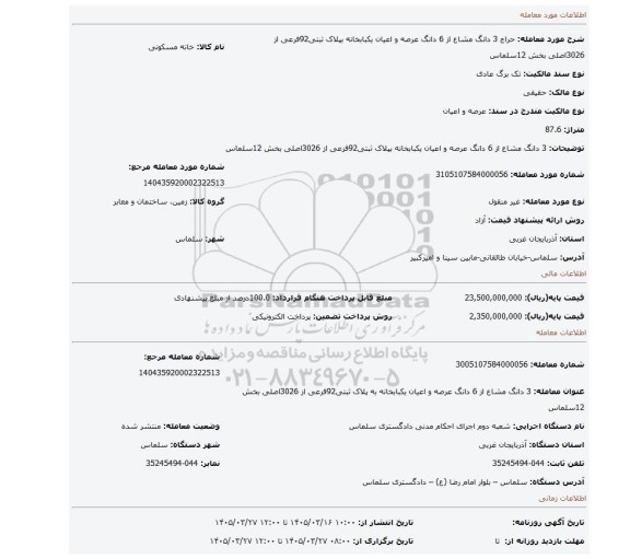مزایده، 3 دانگ مشاع از 6 دانگ عرصه و اعیان یکبابخانه بپلاک ثبتی92فرعی از 3026اصلی بخش 12سلماس