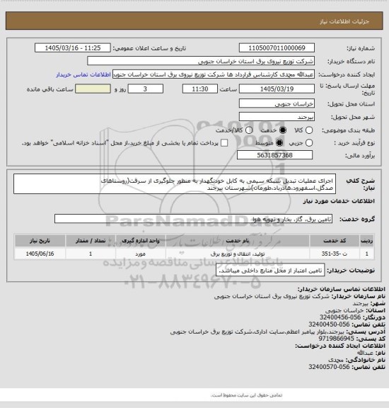 استعلام اجرای عملیات تبدیل شبکه سیمی به کابل خودنگهدار به منظور جلوگیری از سرقت(روستاهای صدگل،اسفهرود،هادرباد،طورمان)شهرستان بیرجند