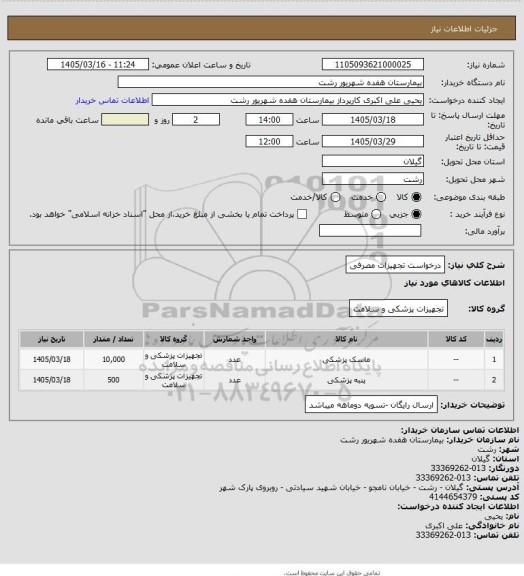 استعلام درخواست تجهیزات مصرفی