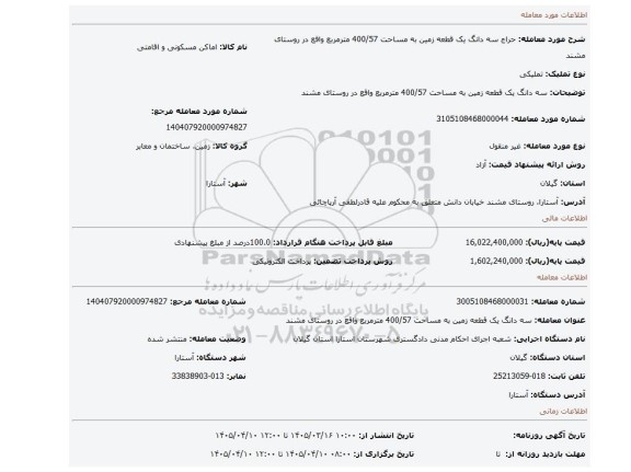 مزایده، سه دانگ یک قطعه زمین به مساحت 400/57 مترمربع واقع در روستای مشند