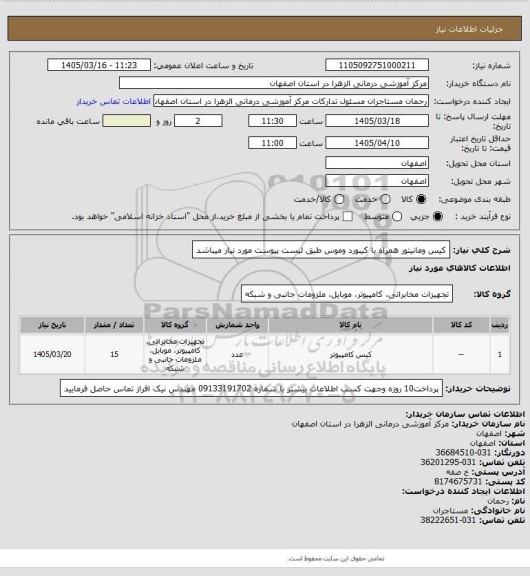 استعلام کیس ومانیتور همراه با کیبورد وموس  طبق لیست پیوست مورد نیاز میباشد