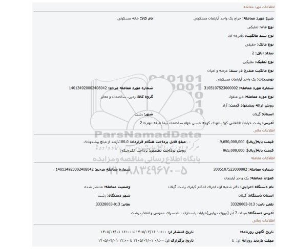 مزایده، یک واحد آپارتمان مسکونی