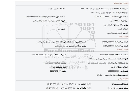 مزایده، یک دستگاه خودروی پژو پارس مدل 1400