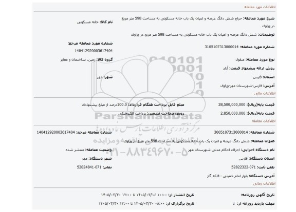 مزایده، شش دانگ عرصه و اعیان یک باب خانه مسکونی به مساحت 598 متر مربع در وراوی