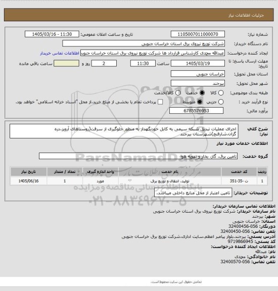 استعلام اجرای عملیات تبدیل شبکه سیمی به کابل خودنگهدار به منظور جلوگیری از سرقت(روستاهای آرویز،دره گزان،شارقنج)شهرستان بیرجند
