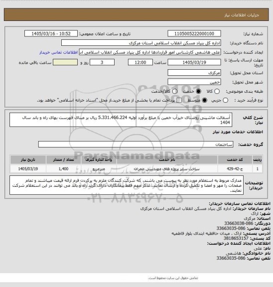 استعلام آسفالت ماشینی روستای خیزآب خمین  با مبلغ برآورد اولیه  5.331.466.224 ریال بر مبنای فهرست بهای راه و باند سال 1404