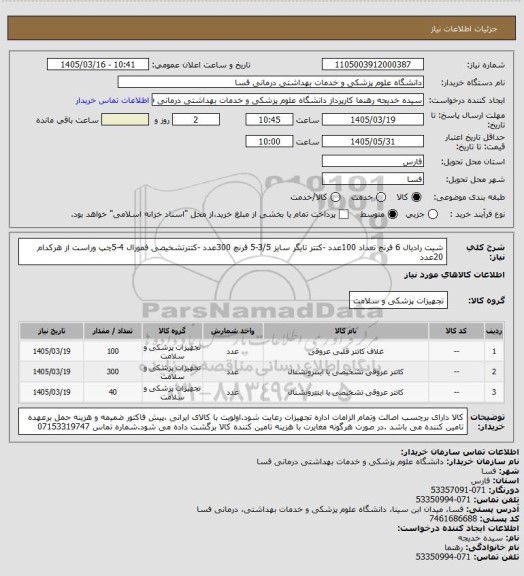 استعلام شیت رادیال 6 فرنچ تعداد 100عدد -کتتر تایگر سایز 3/5-5 فرنچ 300عدد -کتترتشخیصی فمورال 4-5چپ وراست از هرکدام 20عدد