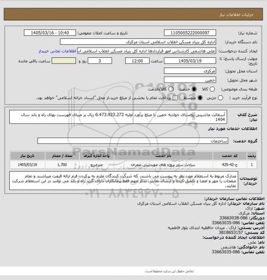 استعلام آسفالت ماشینی روستای جوادیه خمین  با مبلغ برآورد اولیه  6.473.923.272 ریال بر مبنای فهرست بهای راه و باند سال 1404