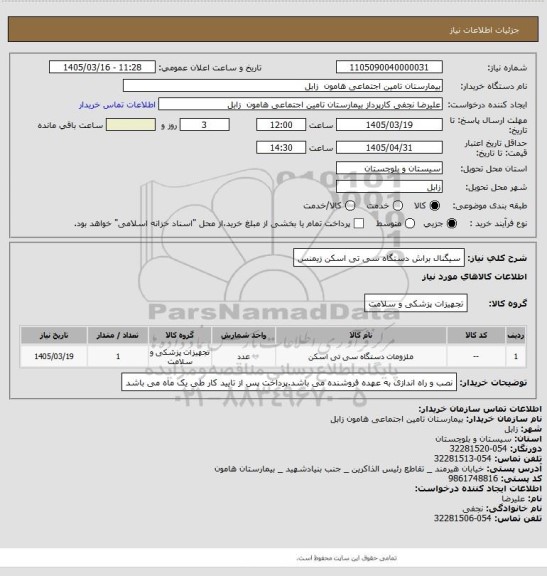 استعلام سیگنال براش دستگاه سی تی اسکن زیمنس
