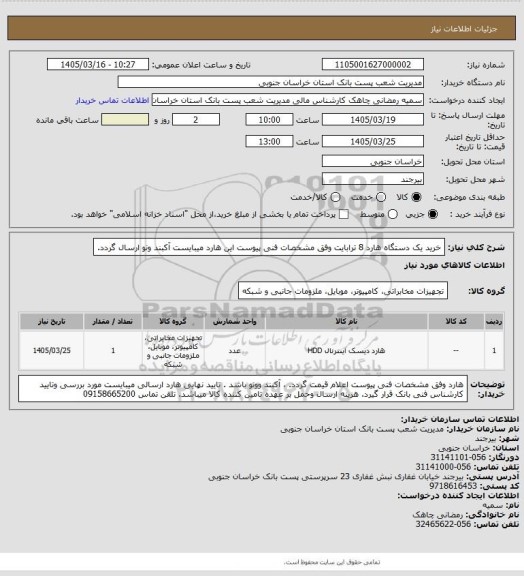 استعلام خرید یک دستگاه هارد 8 ترابایت وفق مشخصات فنی پیوست این هارد میبایست آکبند ونو ارسال گردد.
