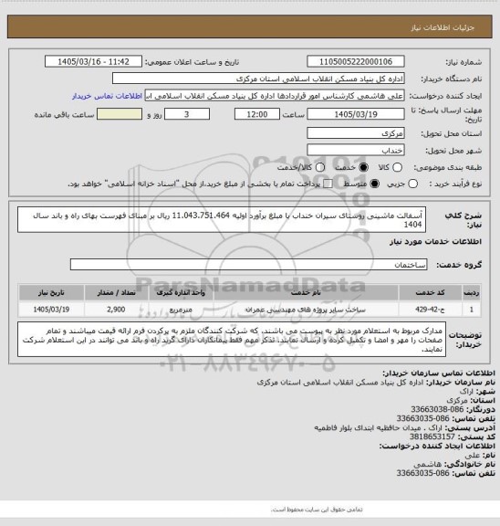 استعلام آسفالت ماشینی روستای سیران خنداب  با مبلغ برآورد اولیه  11.043.751.464 ریال بر مبنای فهرست بهای راه و باند سال 1404