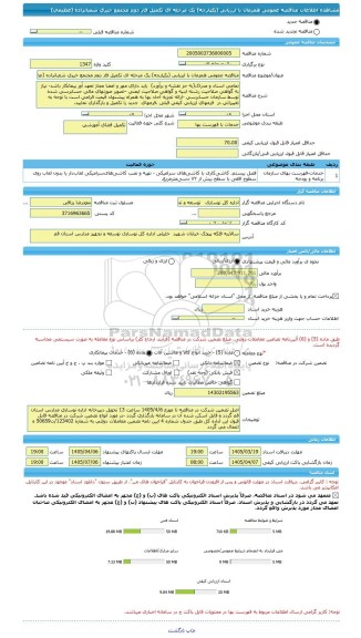 مناقصه، مناقصه عمومی همزمان با ارزیابی (یکپارچه) یک مرحله ای تکمیل فاز دوم مجتمع خیری شعبانزاده (عظیمی)