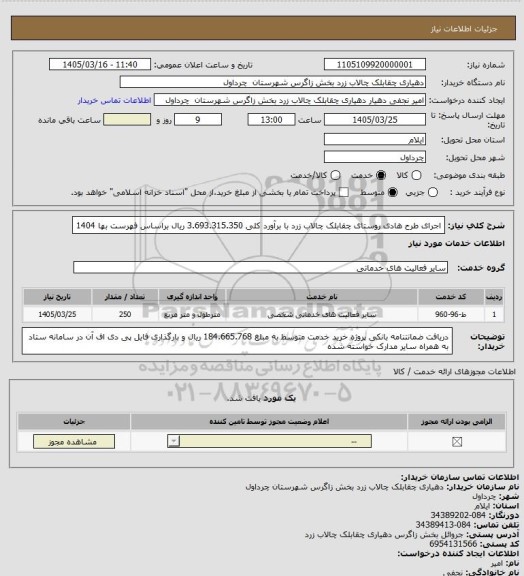 استعلام اجرای طرح هادی روستای چقابلک چالاب زرد با برآورد کلی 3.693.315.350 ریال براساس فهرست بها 1404