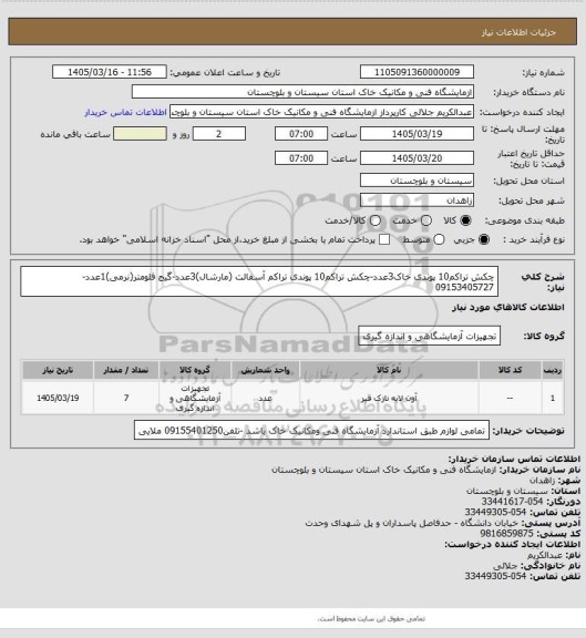 استعلام چکش تراکم10 پوندی خاک3عدد-چکش تراکم10 پوندی تراکم آسفالت (مارشال)3عدد-گیج فلومتر(نرمی)1عدد-09153405727